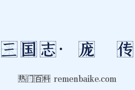 三国志·庞淯传是什么意思的图片